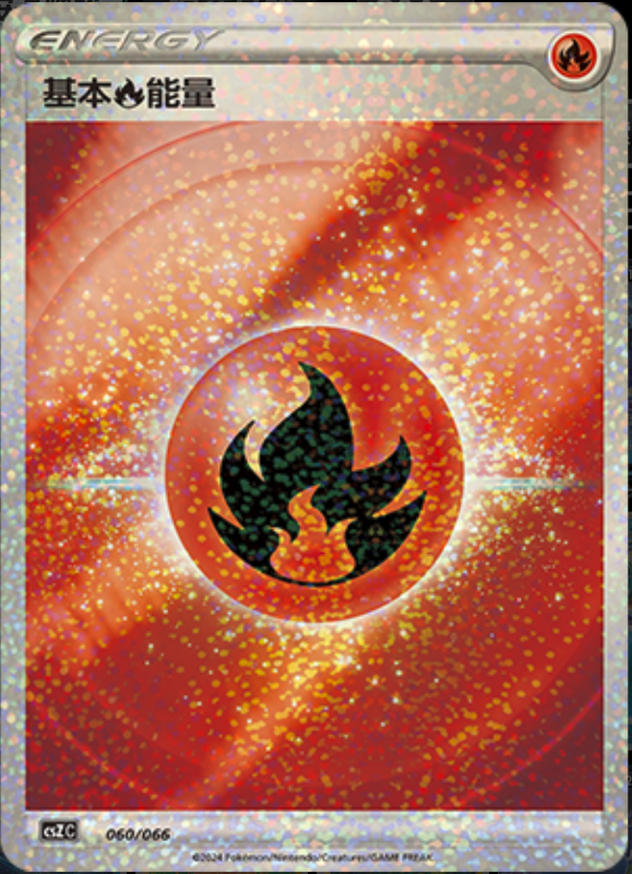 060/066 Fire Energy基本火能量