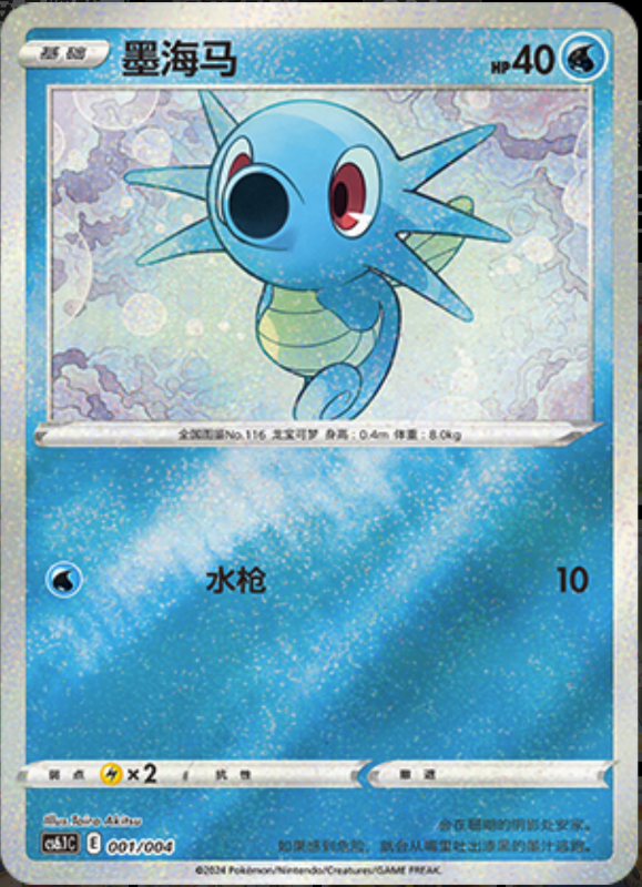 001/004 Horsea墨海马