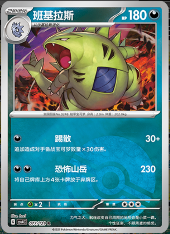 077/129 Tyranitar班基拉斯 R POKE BALL HOLO