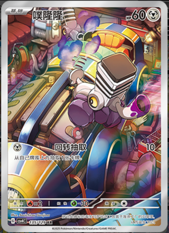 Varoom噗隆隆 Bonus Turn嘉奖回合 135/129 AR