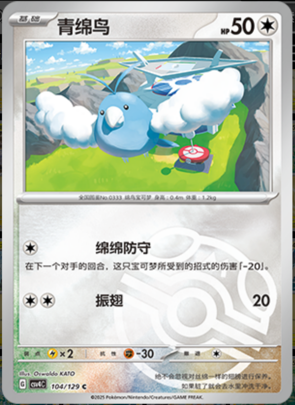 104/129 Swablu青绵鸟 C MASTER BALL HOLO