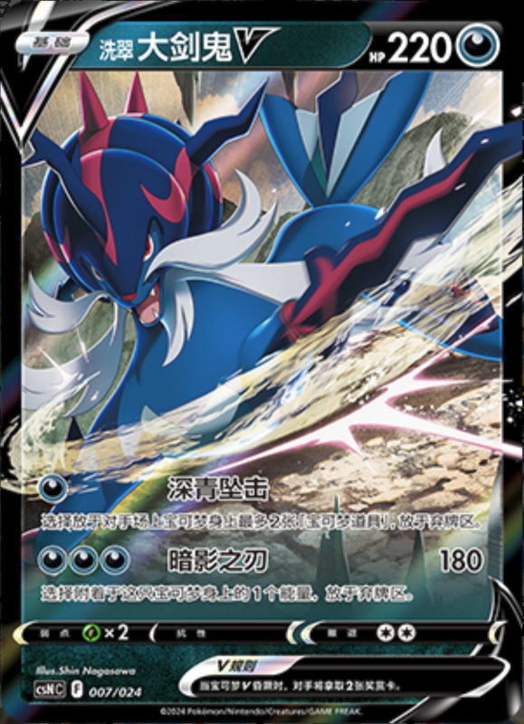 007/024 Hisuian SamurottV洗翠 大剑鬼V