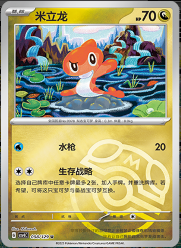 098/129 Tatsugiri米立龙 U MASTER BALL HOLO