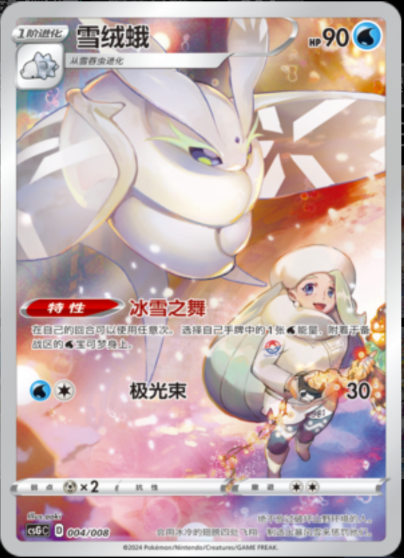 004/008 Frosmoth雪绒蛾