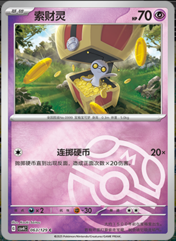 063/129 Gimmighoul索财灵 C MASTER BALL HOLO