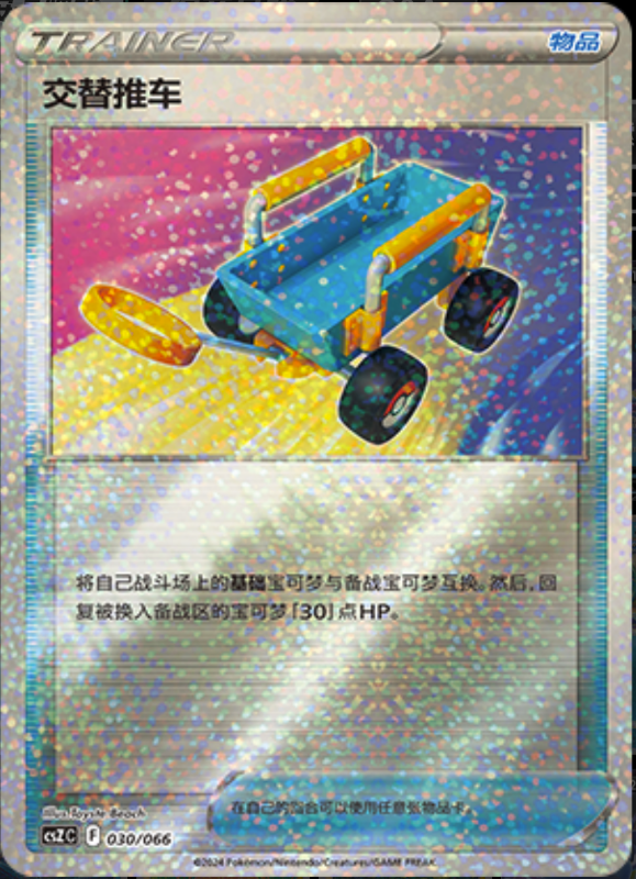 030/066 Switch Cart交替推车