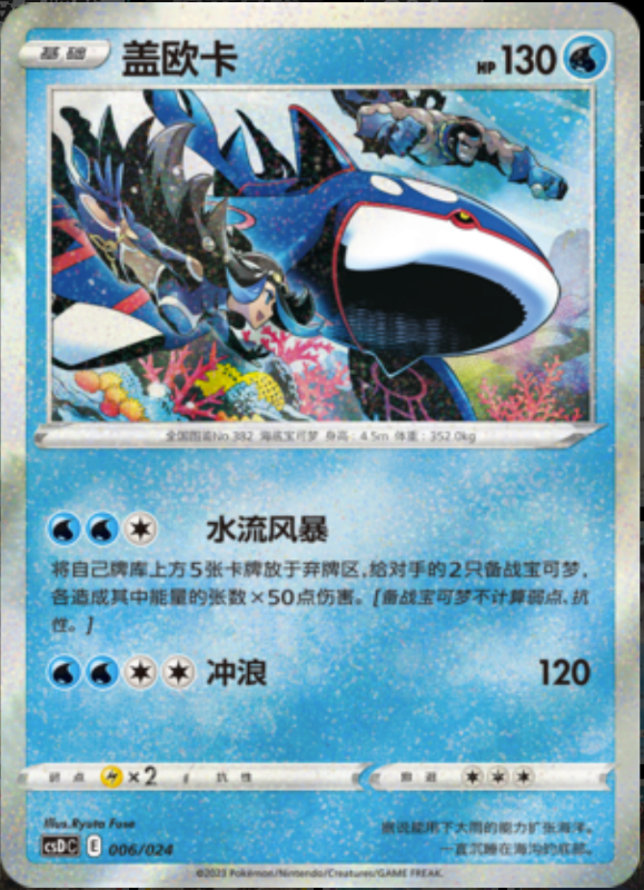 006/024 Kyogre盖欧卡