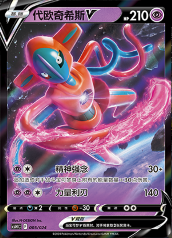 005/024 DeoxysV代欧奇希斯V