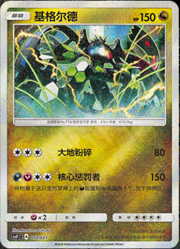 012/021 Zygarde基格尔德