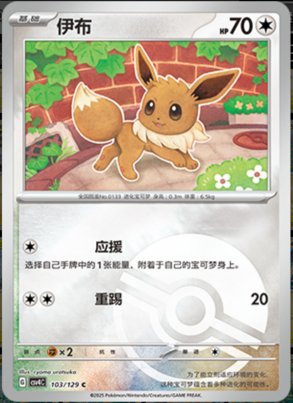 103/129 Eevee伊布 C POKE BALL HOLO