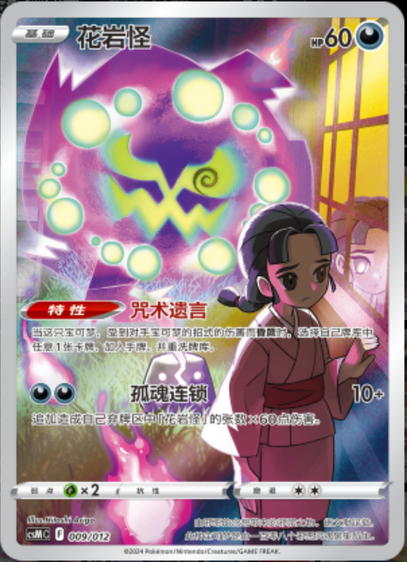 009/013 Spiritomb花岩怪