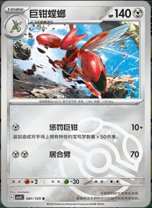 081/129 Scizor巨钳螳螂 R MASTER BALL HOLO