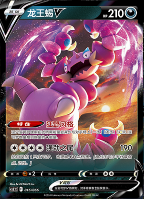 016/066 DrapionV龙王蝎V
