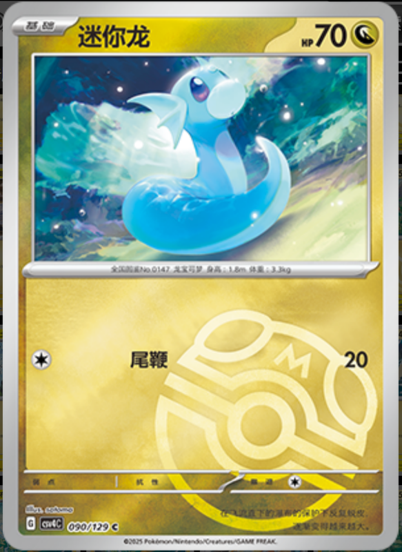 090/129 Dratini迷你龙 C MASTER BALL HOLO
