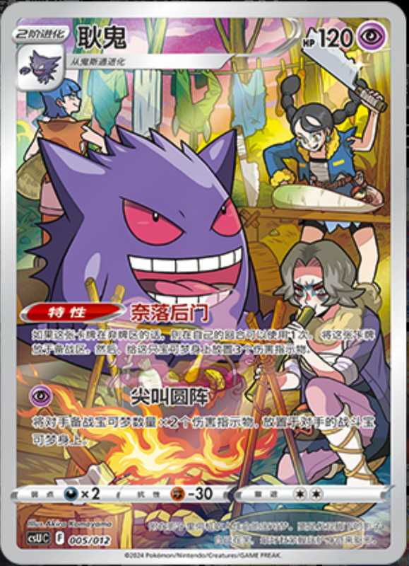 005/012 Gengar耿鬼