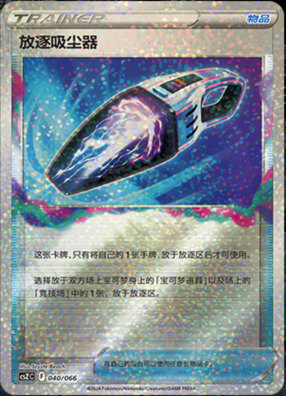 040/066 Lost Vacuum放逐吸尘器