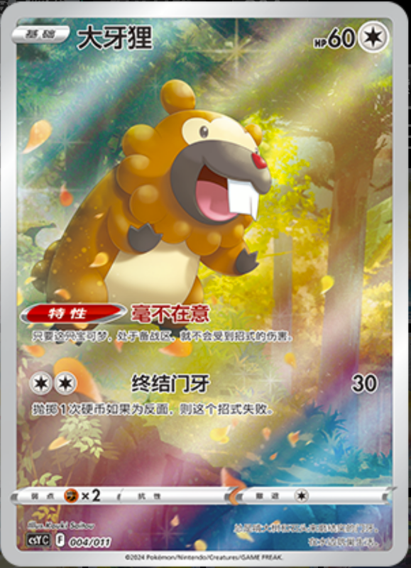 004/011 Bidoof大牙狸