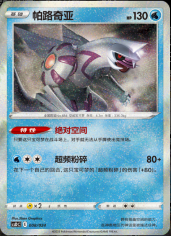 008/024 Palkia帕路奇亚