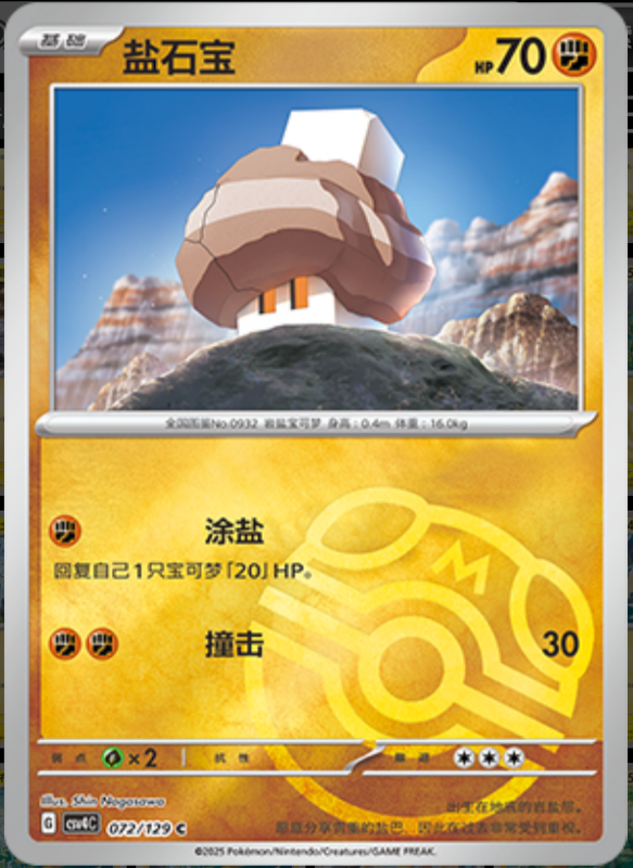 Nacli盐石宝 Bonus Turn嘉奖回合 072/129 C MASTER BALL HOLO