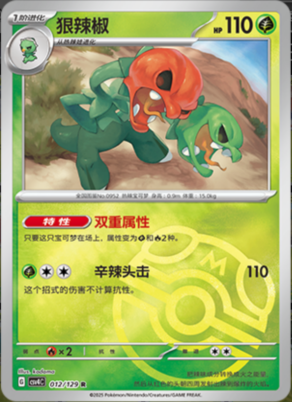 012/129 Scovillain狠辣椒 R MASTER BALL HOLO