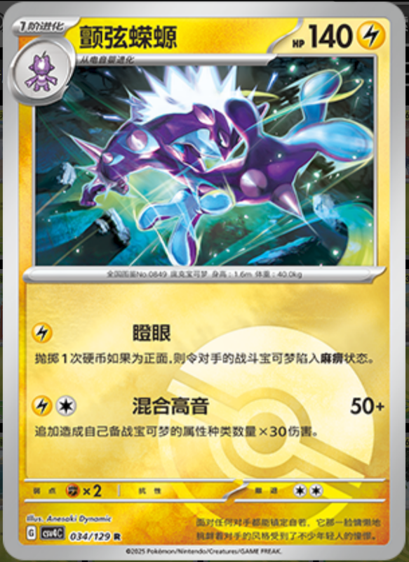 Toxtricity颤弦蝾螈 Bonus Turn嘉奖回合 034/129 R POKE BALL HOLO