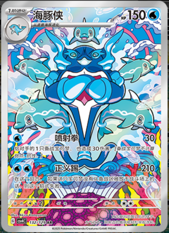132/129 Palafin海豚侠 AR