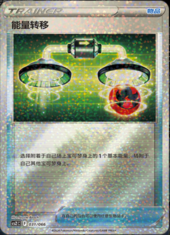 031/066 Energy Switch能量转移