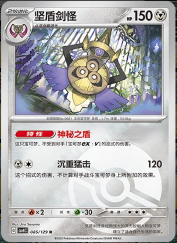 085/129 Aegislash坚盾剑怪 R POKE BALL HOLO