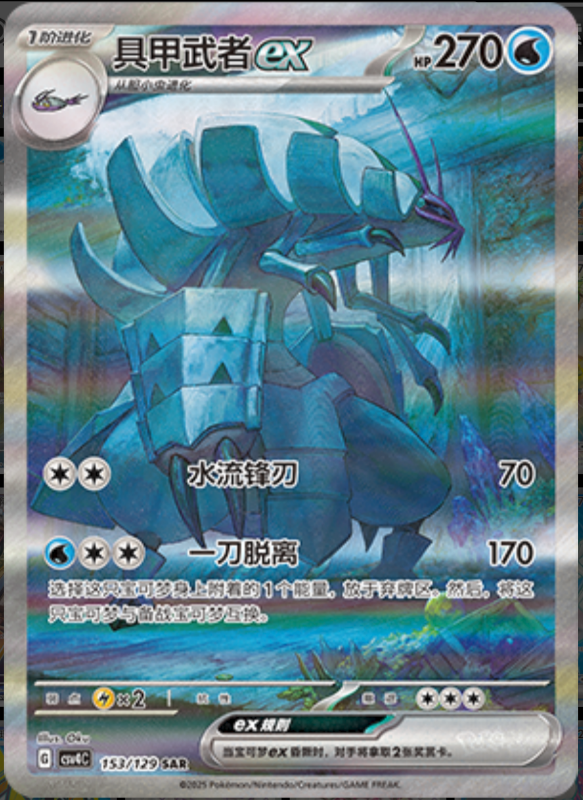 153/129 Golisopodex具甲武者ex SAR