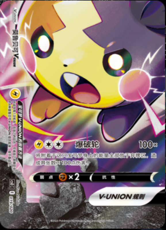 019/020 Morpeko V-UNION莫鲁贝可V-UNION