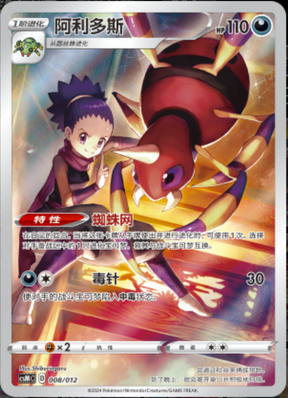 008/013 Ariados阿利多斯