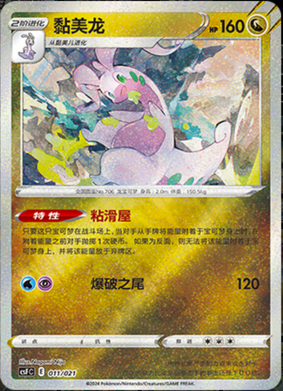 011/021 Goodra黏美龙