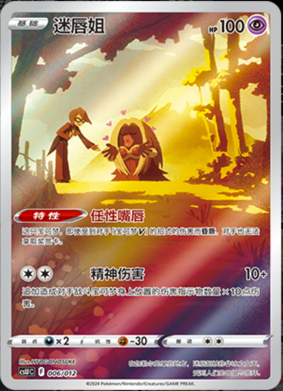 006/012 Jynx迷唇姐