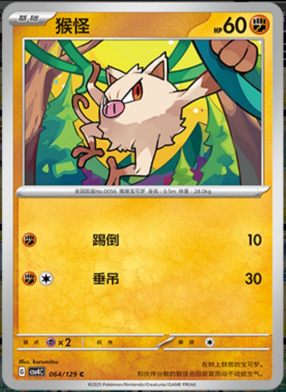 064/129 Mankey猴怪 C