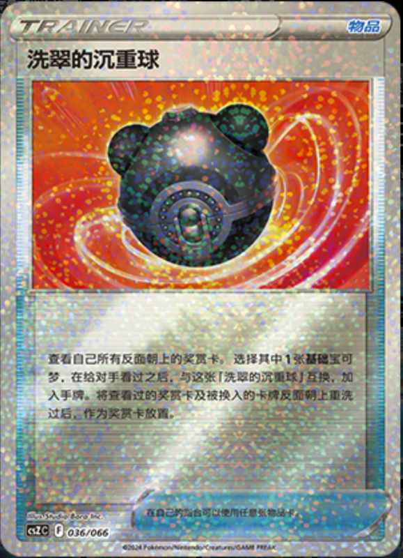 036/066 Hisuian Heavy Ball洗翠的沉重球