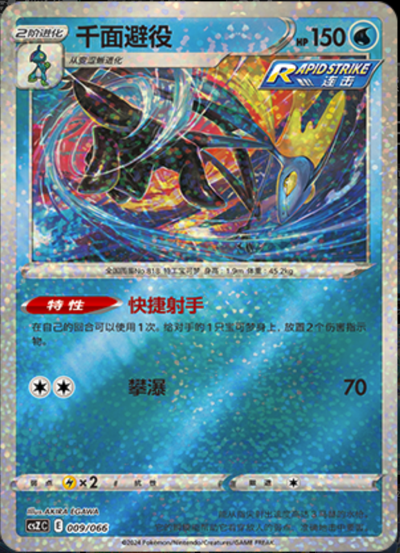 009/066 Inteleon千面避役