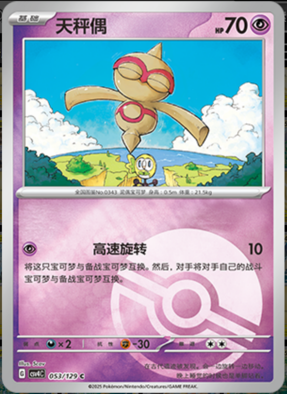 053/129 Baltoy天秤偶 C POKE BALL HOLO