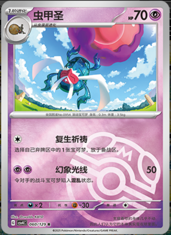 060/129 Rabsca虫甲圣 R MASTER BALL HOLO