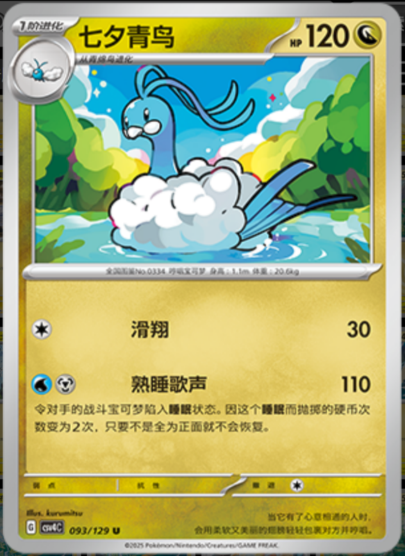 093/129 Altaria七夕青鸟 U