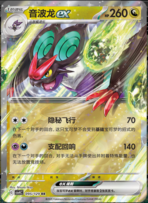 Noivernex音波龙ex Bonus Turn嘉奖回合 095/129 RR