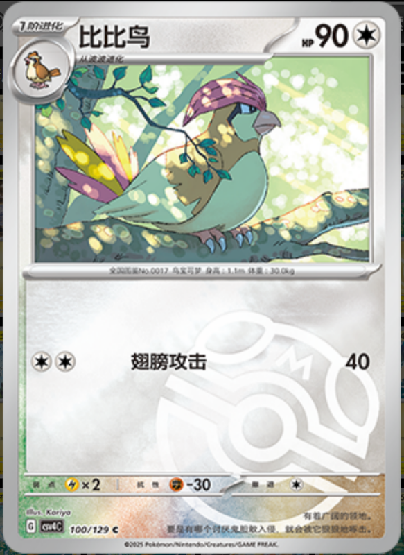 Pidgeotto比比鸟 Bonus Turn嘉奖回合 100/129 C MASTER BALL HOLO