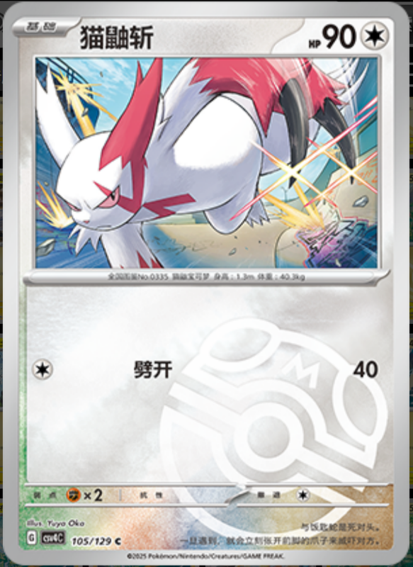 Zangoose猫鼬斩 Bonus Turn嘉奖回合 105/129 C MASTER BALL HOLO