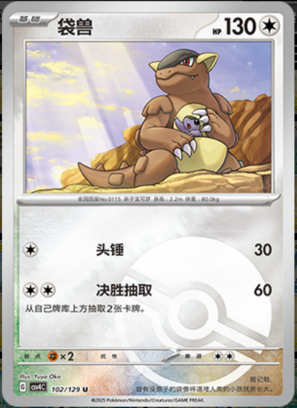 102/129 Kangaskhan袋兽 U POKE BALL HOLO
