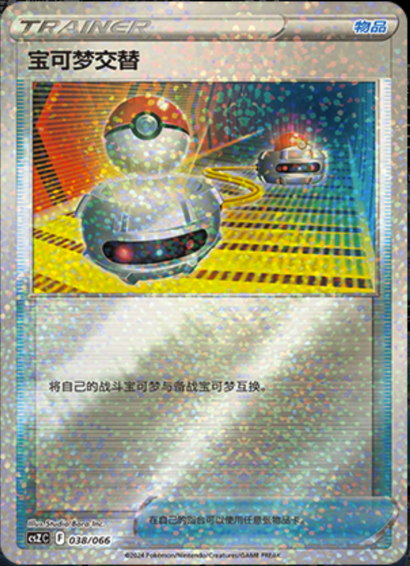 038/066 Switch宝可梦交替