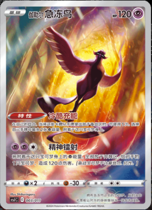 003/016 Galarian Articuno伽勒尔 急冻鸟