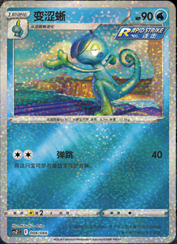 008/066 Drizzile变涩蜥