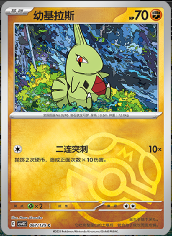 067/129 Larvitar幼基拉斯 C MASTER BALL HOLO