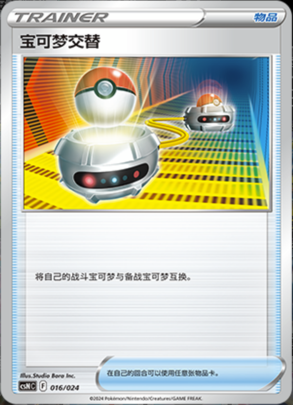016/024 Switch宝可梦交替