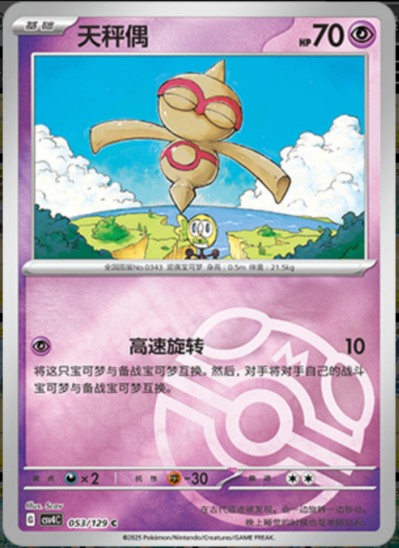 053/129 Baltoy天秤偶 C MASTER BALL HOLO