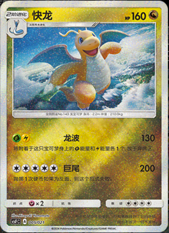 005/021 Dragonite快龙